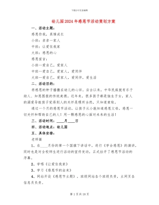 幼儿园2024年感恩节活动策划方案