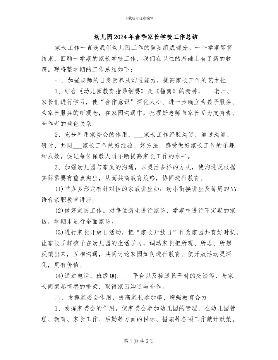 幼儿园2024年春季家长学校工作总结_第1页