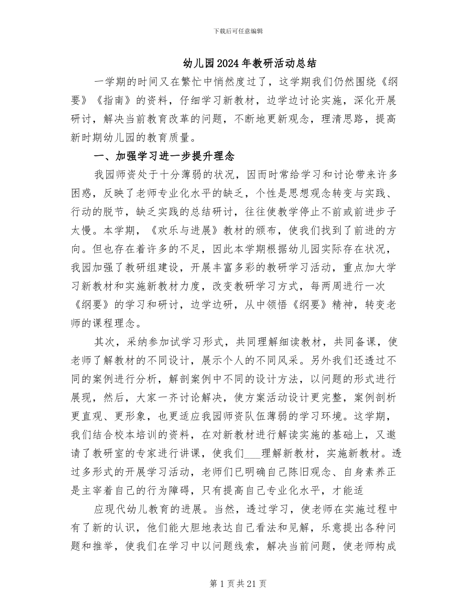 幼儿园2024年教研活动总结_第1页