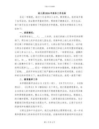 幼儿园2024年班务工作总结
