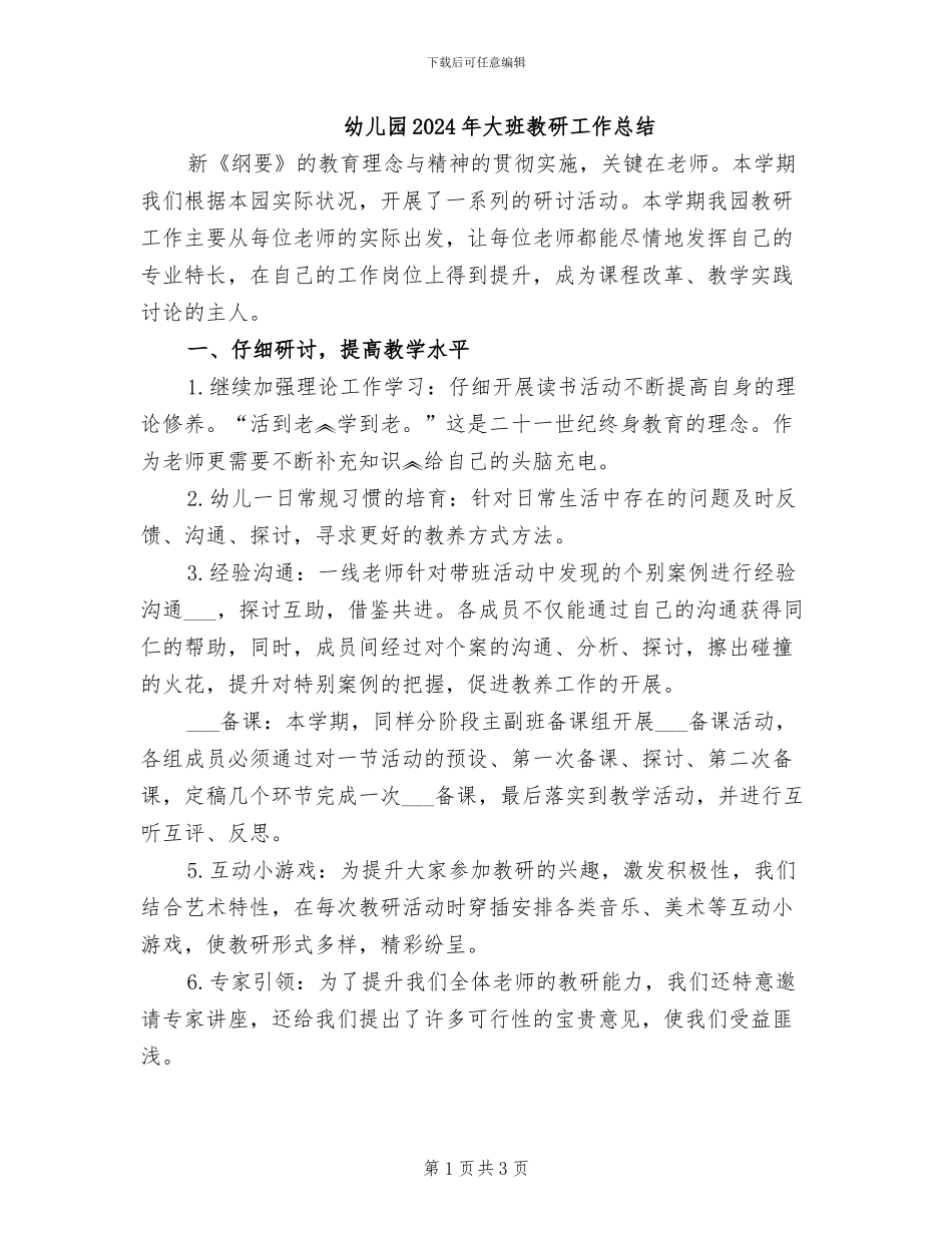 幼儿园2024年大班教研工作总结_第1页