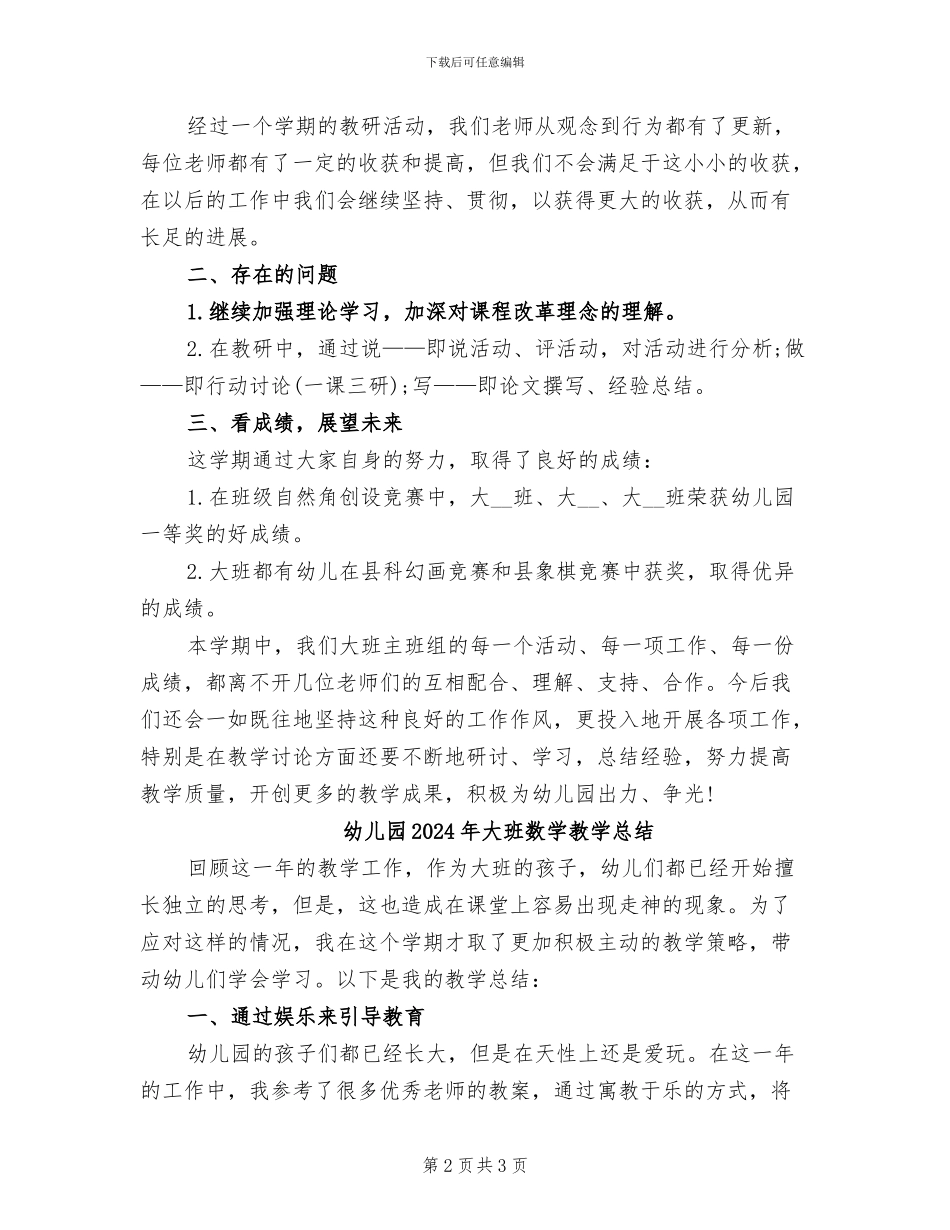 幼儿园2024年大班教研工作总结_第2页