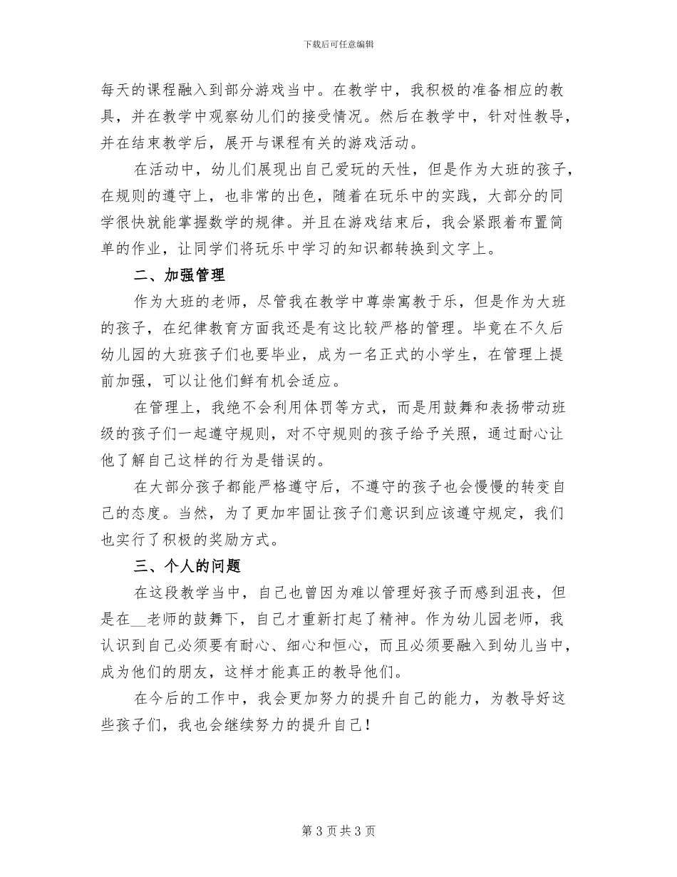 幼儿园2024年大班教研工作总结_第3页