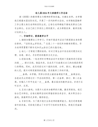 幼儿园2024年大班教研工作总结