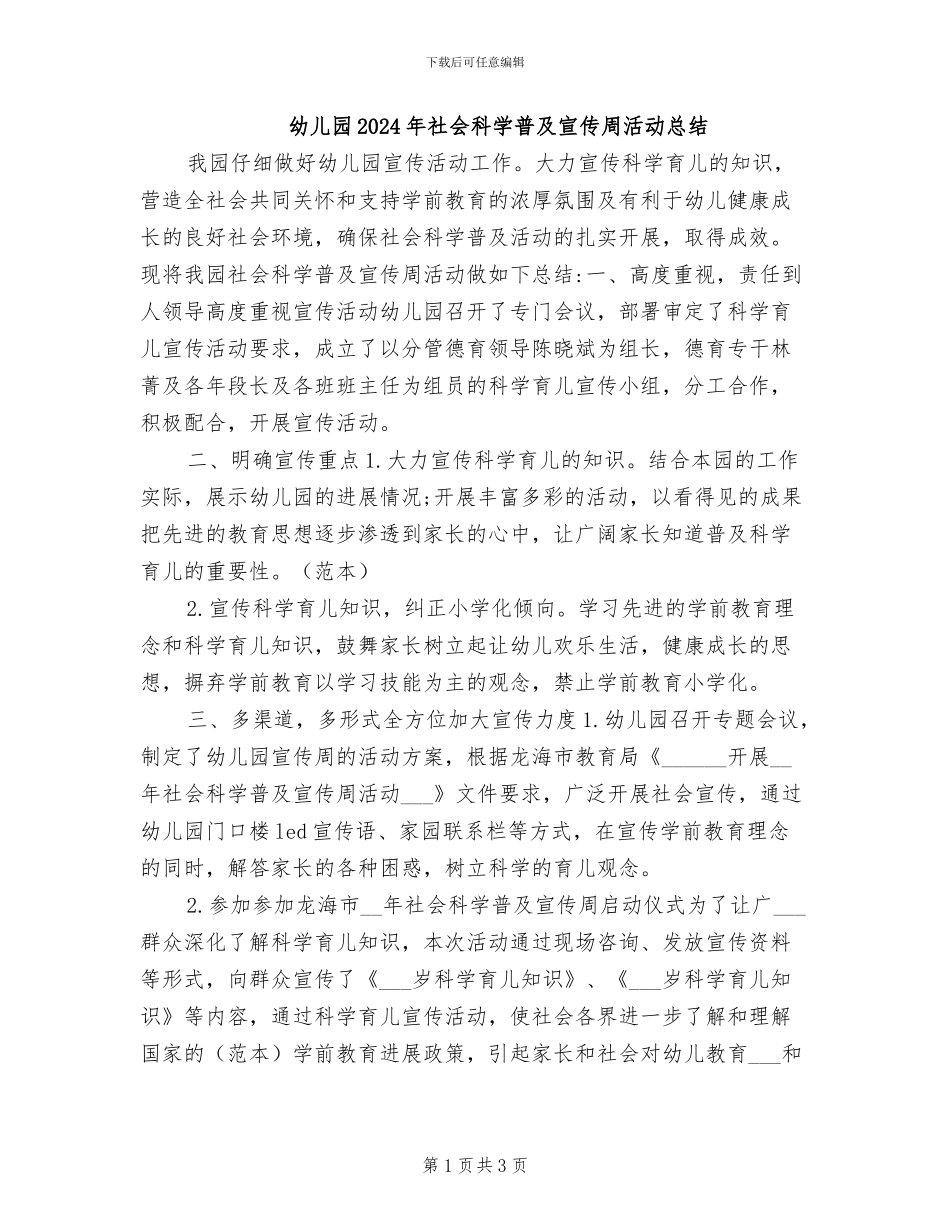 幼儿园2024年社会科学普及宣传周活动总结_第1页