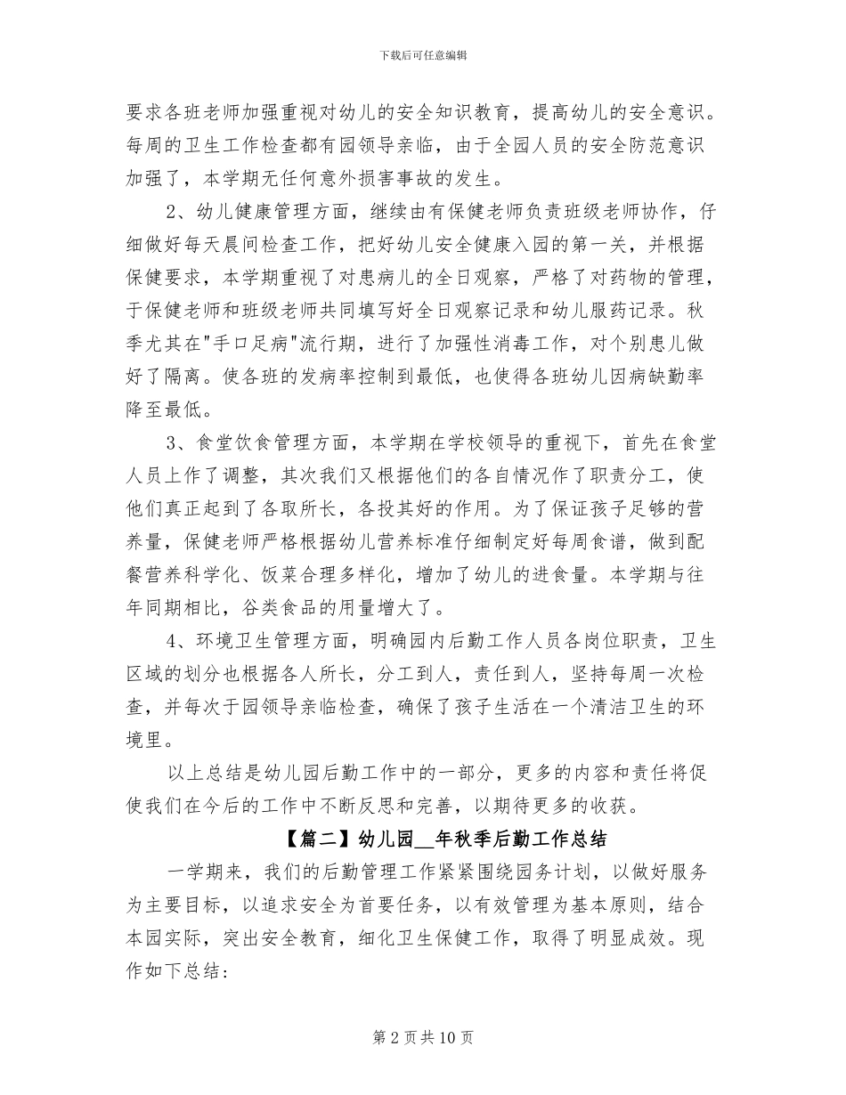 幼儿园2024年秋季后勤工作总结_第2页