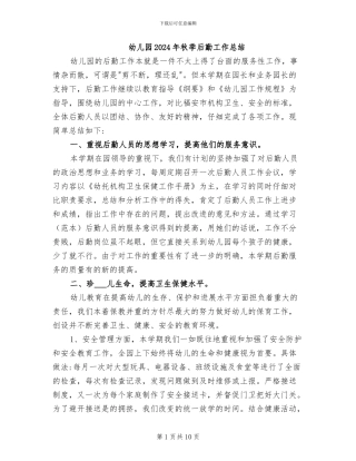 幼儿园2024年秋季后勤工作总结