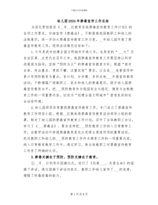 幼儿园2024年禁毒宣传工作总结