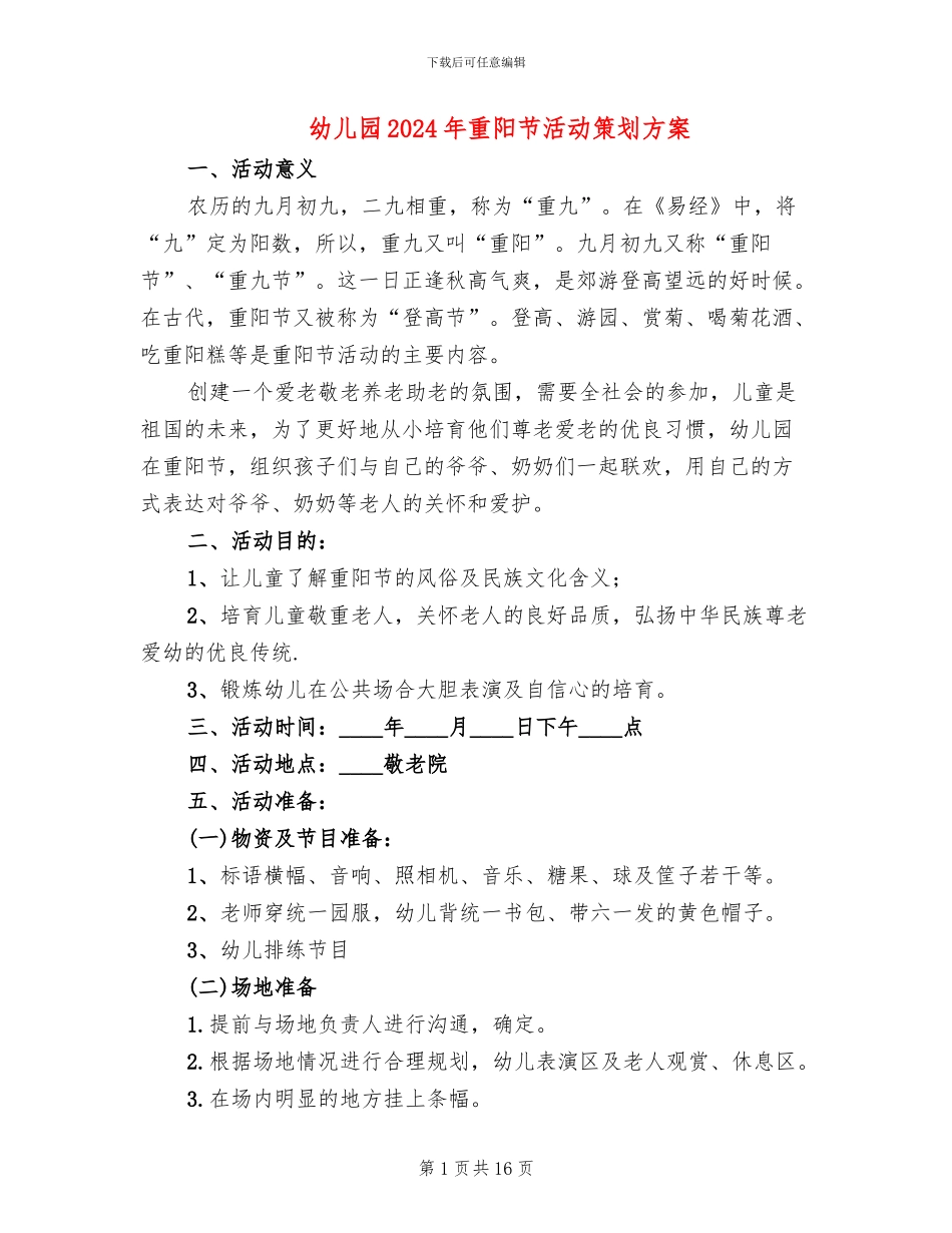 幼儿园2024年重阳节活动策划方案_第1页
