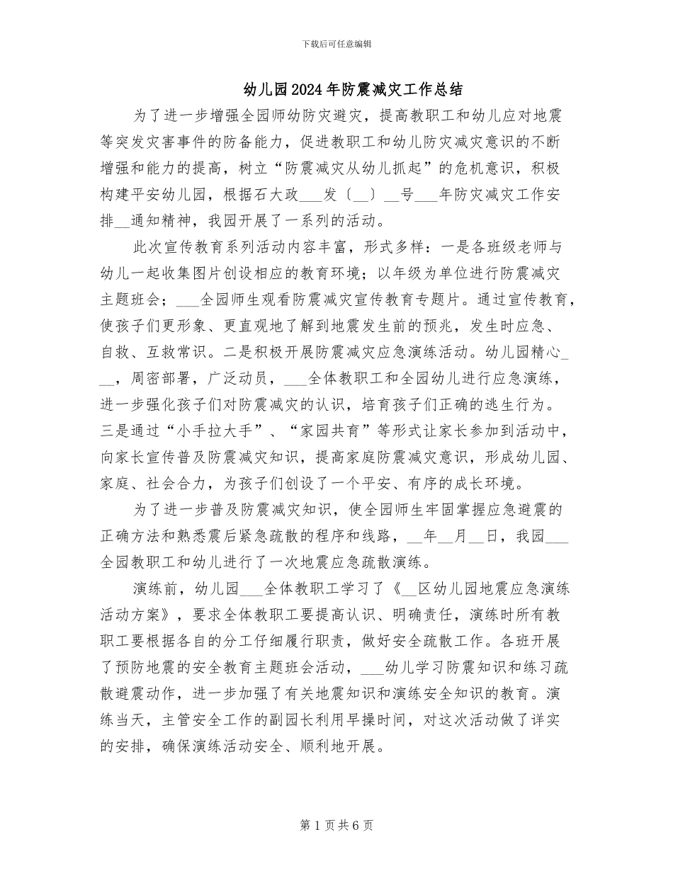 幼儿园2024年防震减灾工作总结_第1页