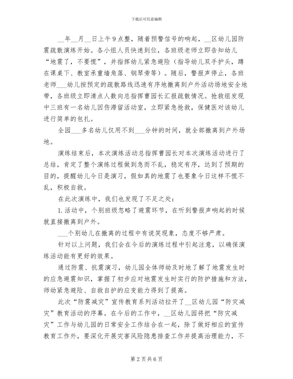 幼儿园2024年防震减灾工作总结_第2页