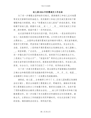 幼儿园2024年防震减灾工作总结