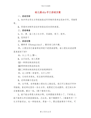幼儿园diy手工活动方案