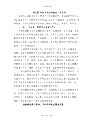 幼儿园2024年度综治安全工作总结