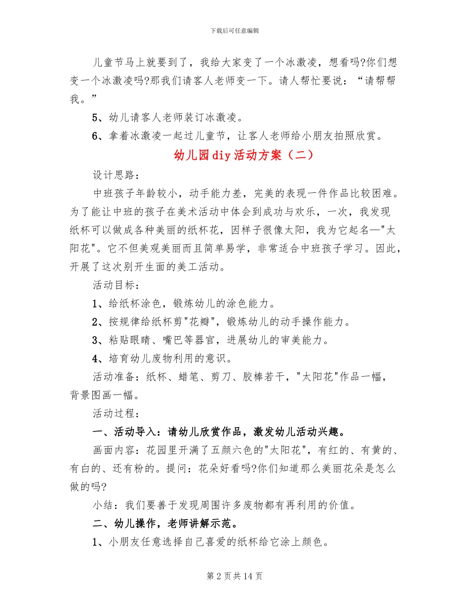 幼儿园diy活动方案_第2页