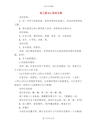 幼儿园diy活动方案
