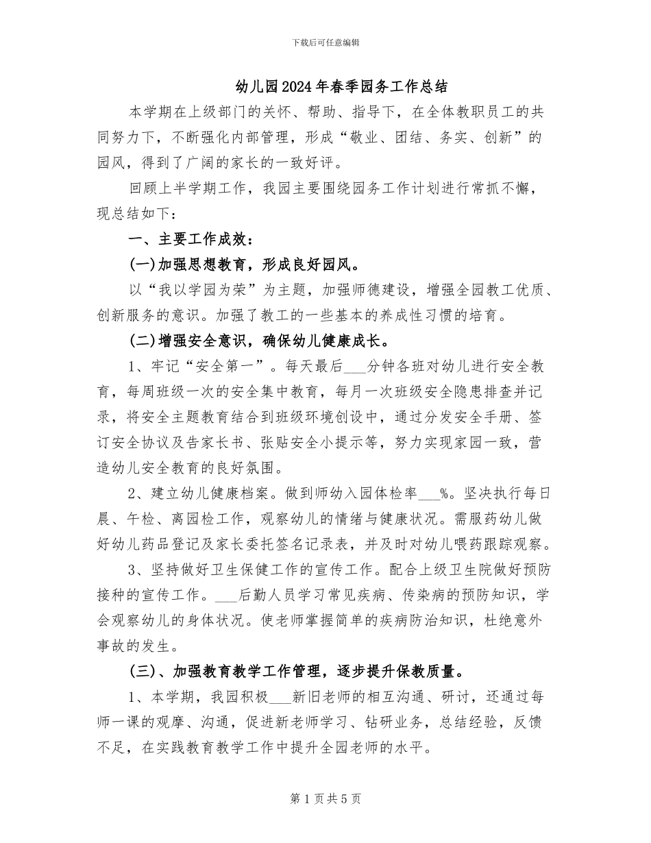幼儿园2024年春季园务工作总结_第1页