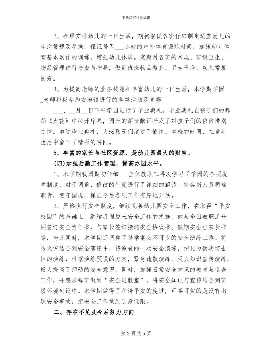 幼儿园2024年春季园务工作总结_第2页