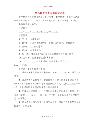 幼儿园万圣节主题活动方案