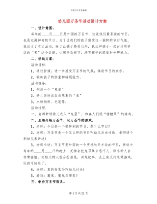 幼儿园万圣节活动设计方案