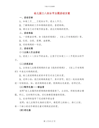 幼儿园三八妇女节主题活动方案
