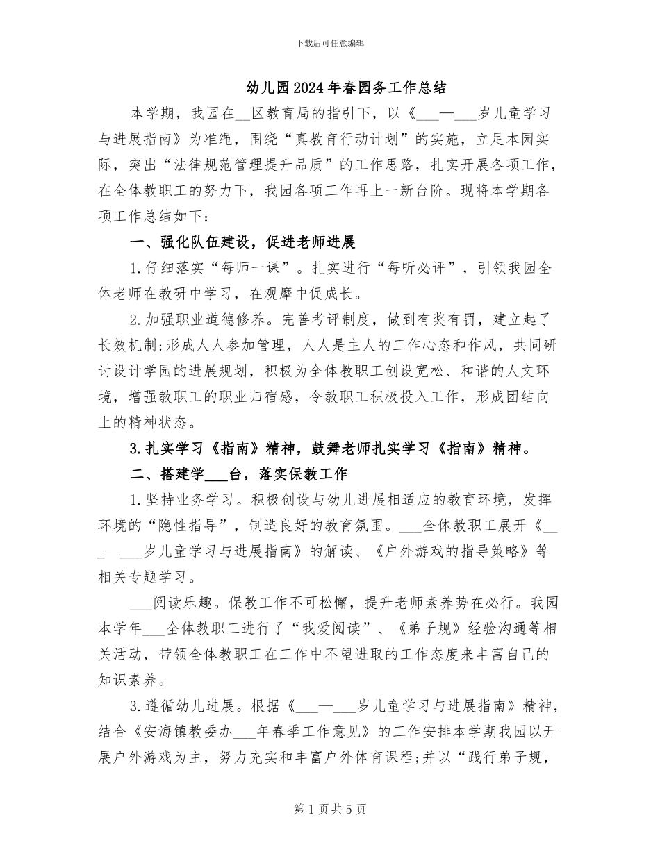 幼儿园2024年春园务工作总结_第1页