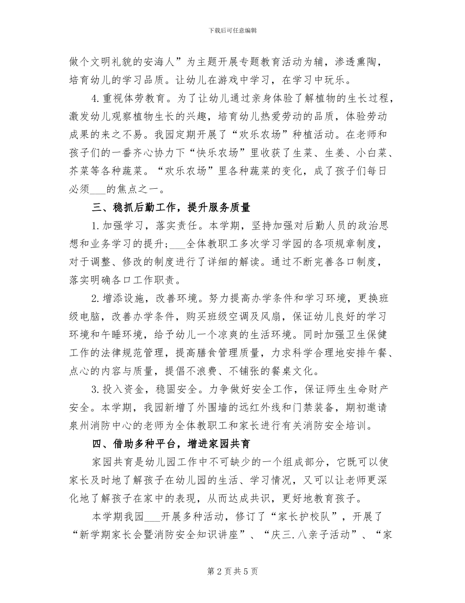 幼儿园2024年春园务工作总结_第2页