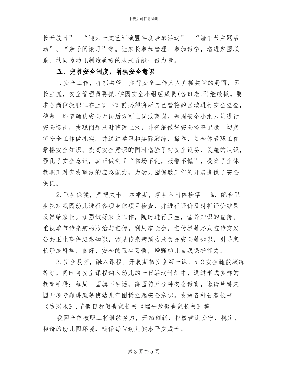 幼儿园2024年春园务工作总结_第3页