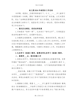 幼儿园2024年春园务工作总结