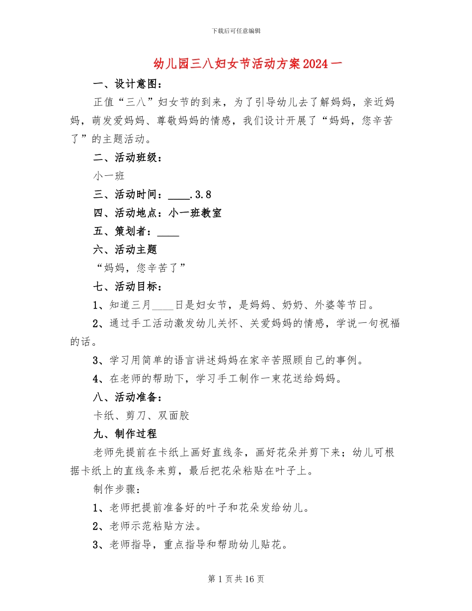 幼儿园三八妇女节活动方案2024一_第1页