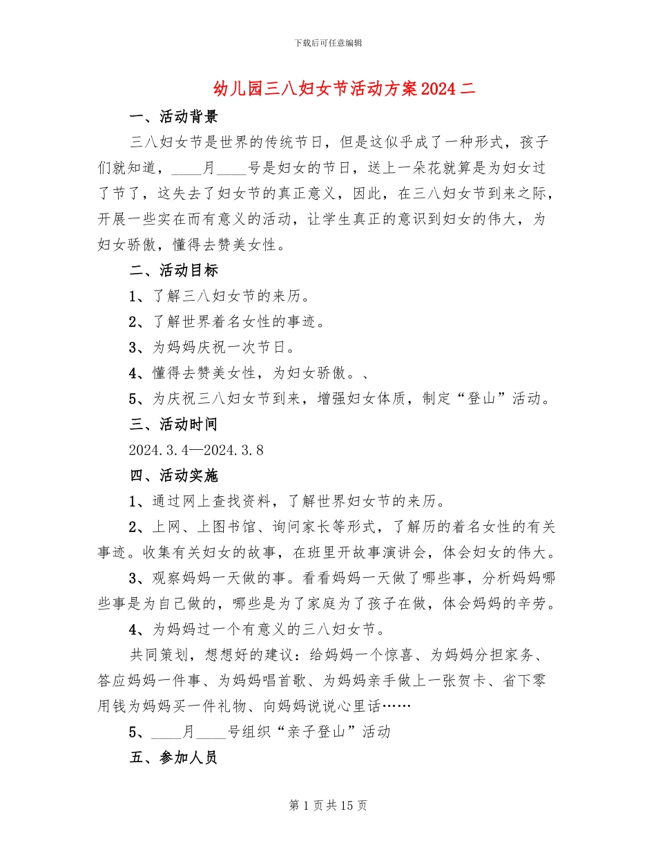 幼儿园三八妇女节活动方案2024二(5篇)_第1页