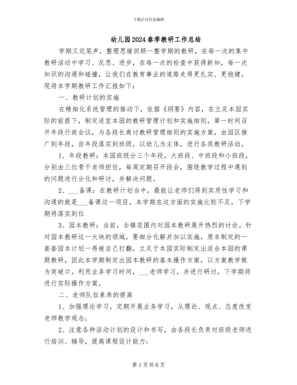 幼儿园2024春季教研工作总结_第1页