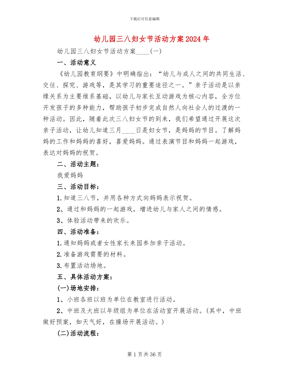 幼儿园三八妇女节活动方案2024年(16篇)_第1页