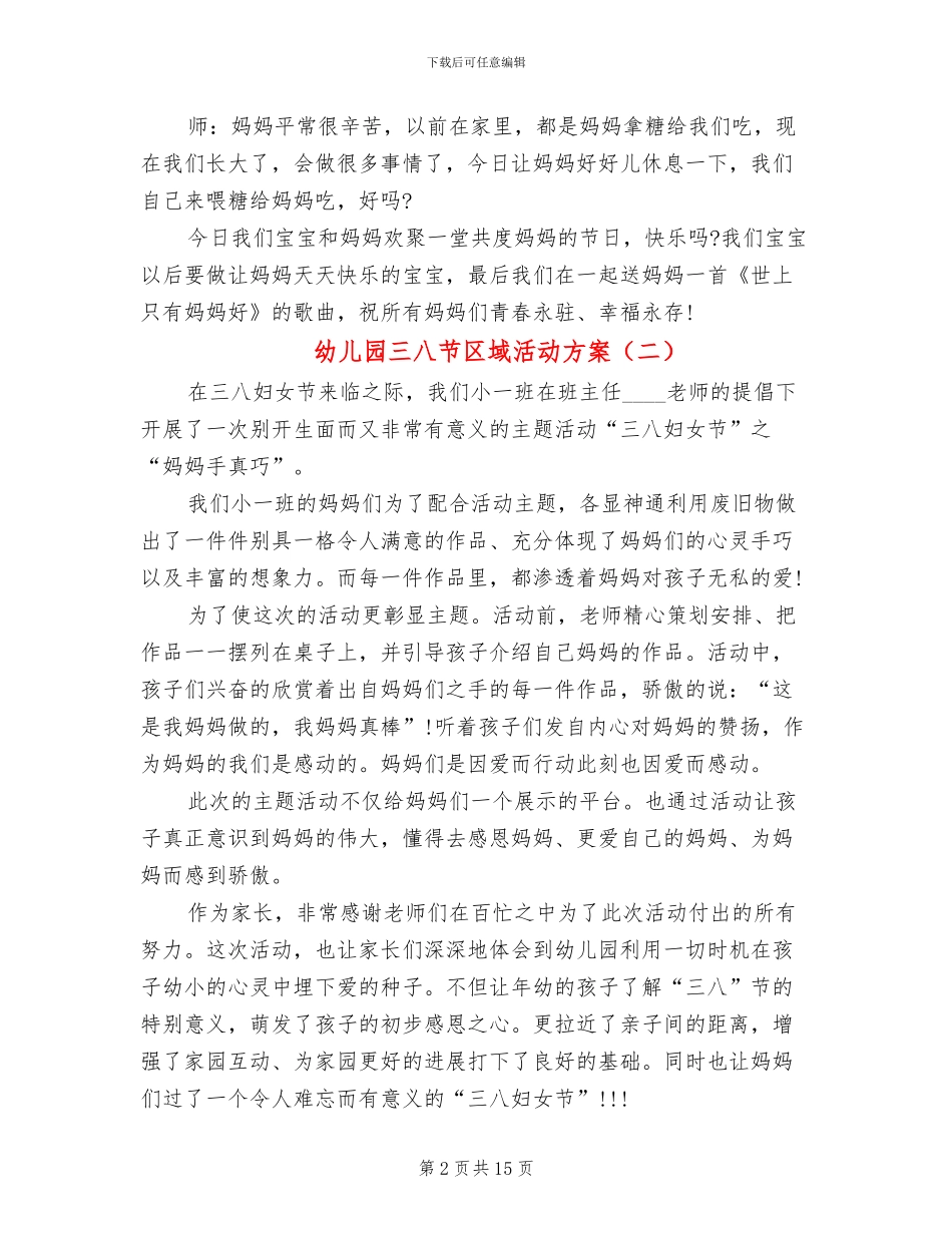 幼儿园三八节区域活动方案(10篇)_第2页