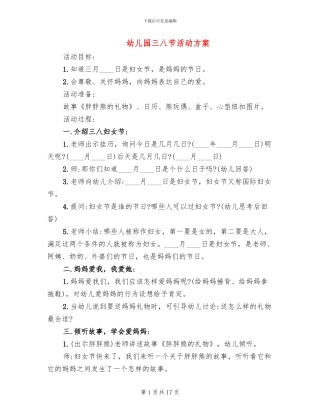 幼儿园三八节活动方案