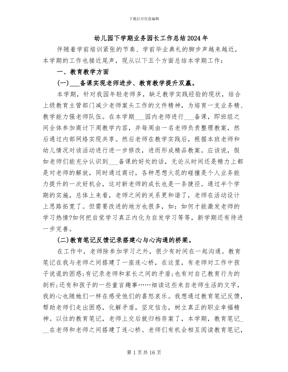 幼儿园下学期业务园长工作总结2024年_第1页