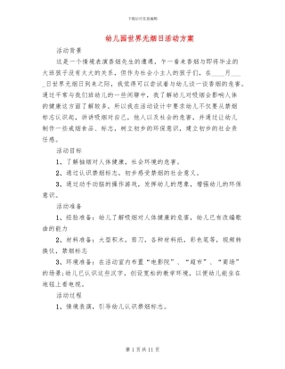 幼儿园世界无烟日活动方案