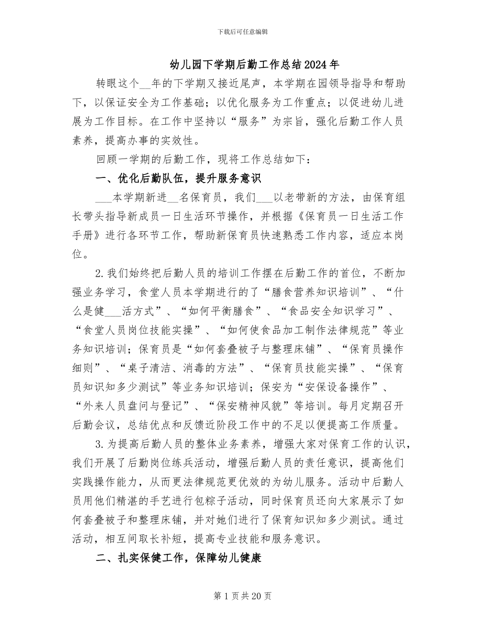 幼儿园下学期后勤工作总结2024年_第1页