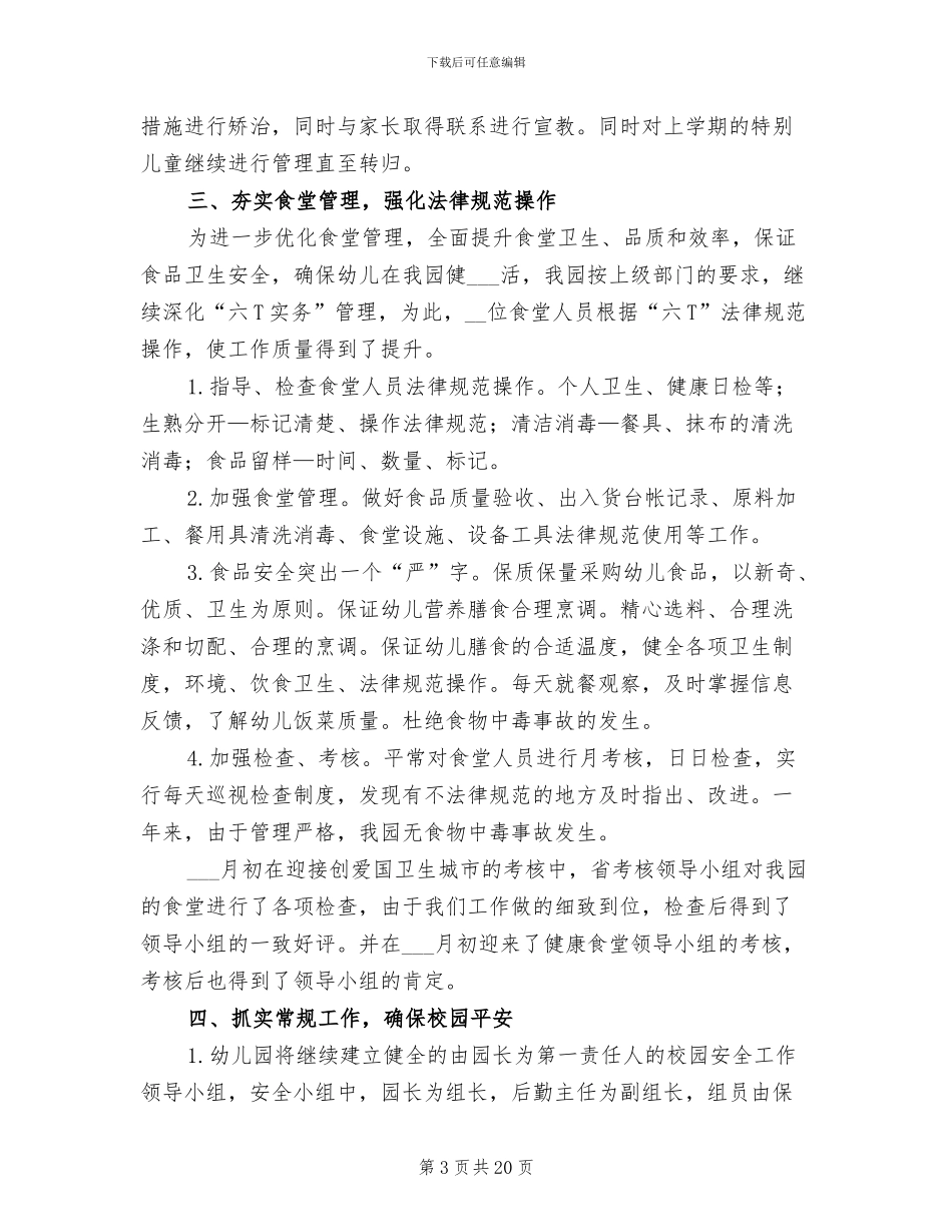 幼儿园下学期后勤工作总结2024年_第3页