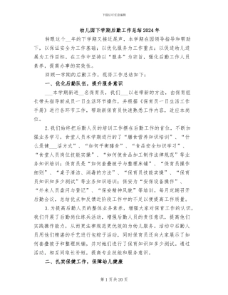 幼儿园下学期后勤工作总结2024年