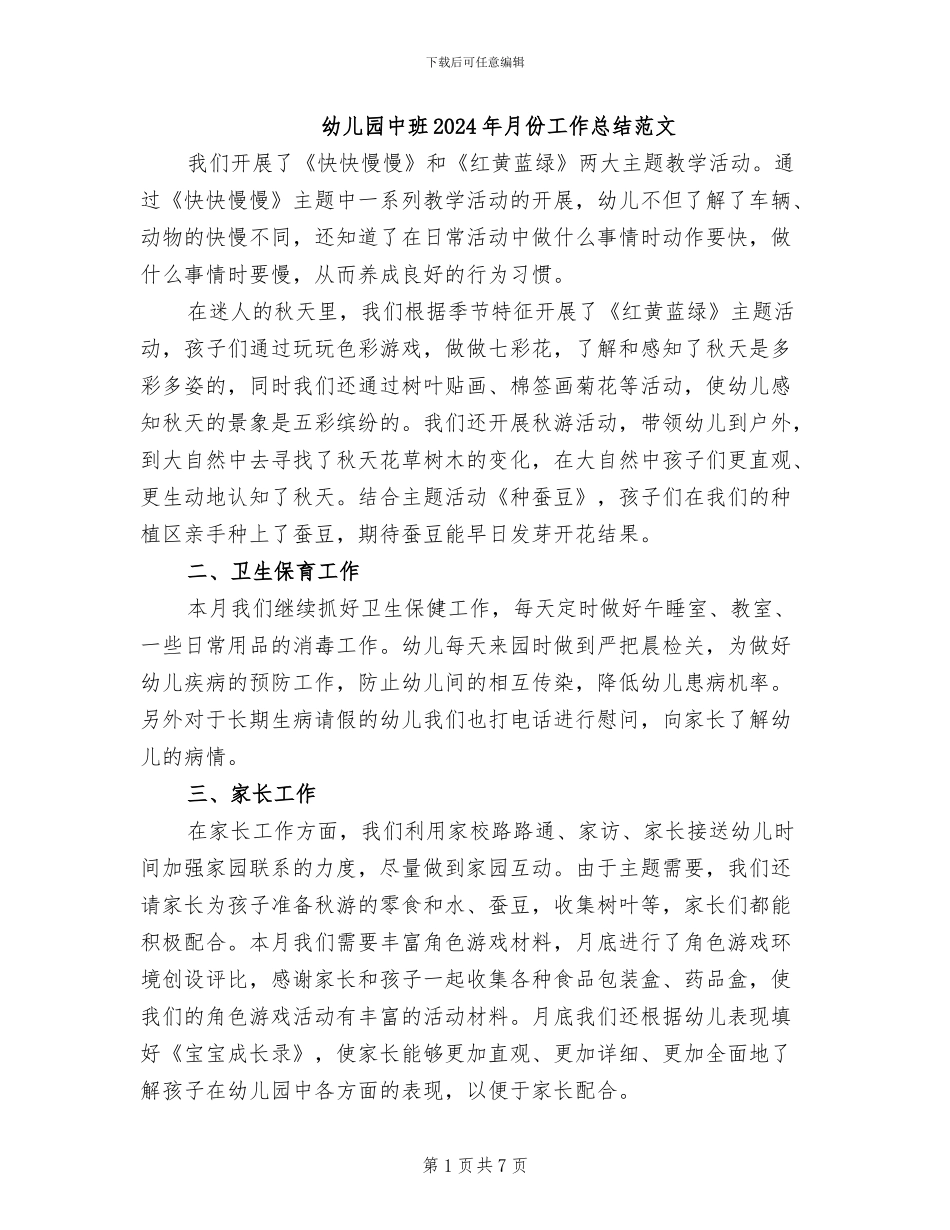 幼儿园中班2024年月份工作总结范文_第1页