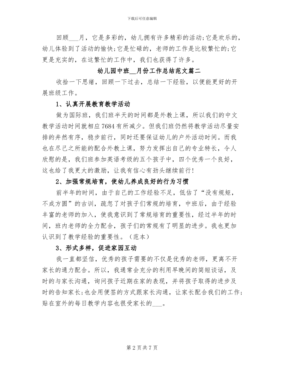 幼儿园中班2024年月份工作总结范文_第2页