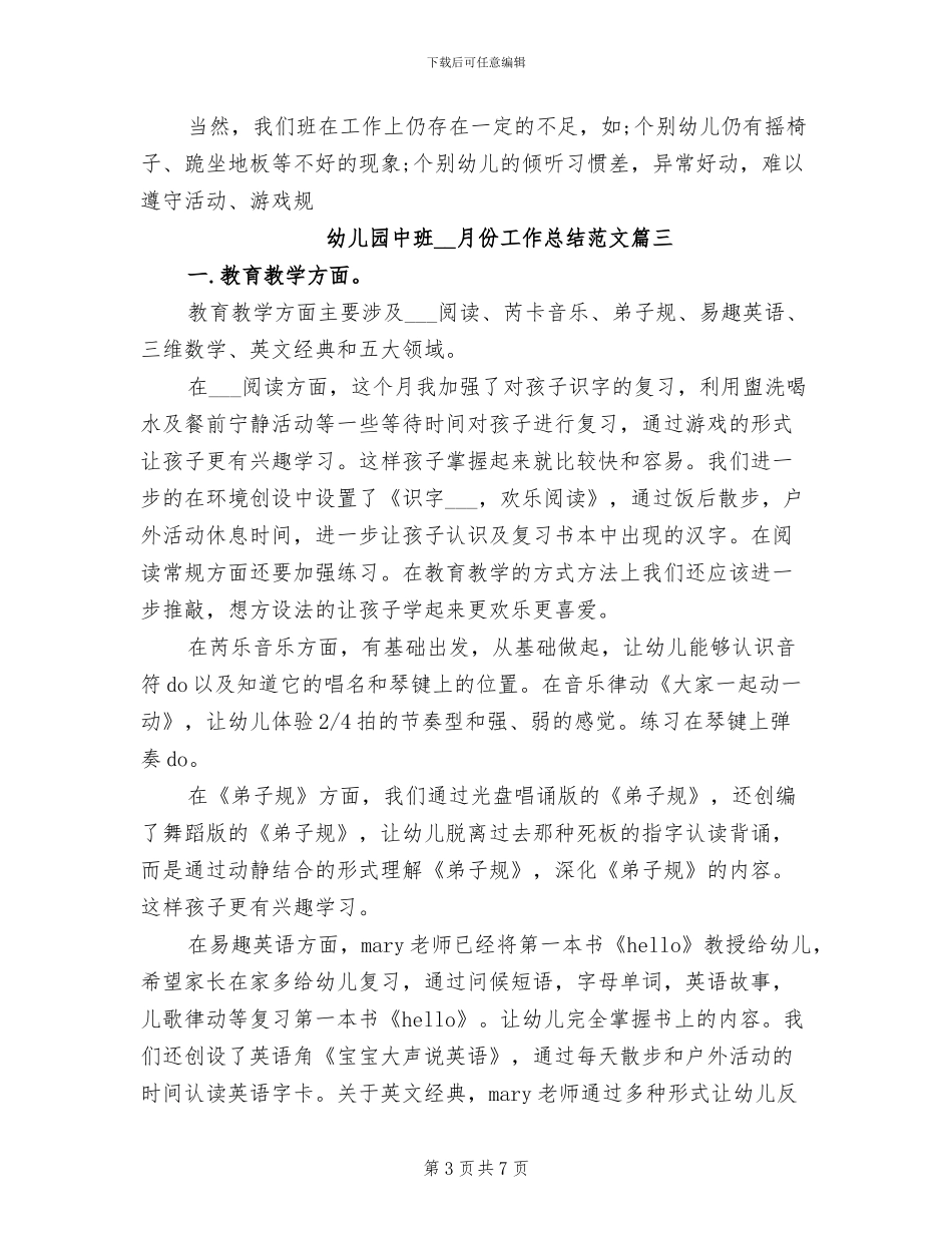 幼儿园中班2024年月份工作总结范文_第3页