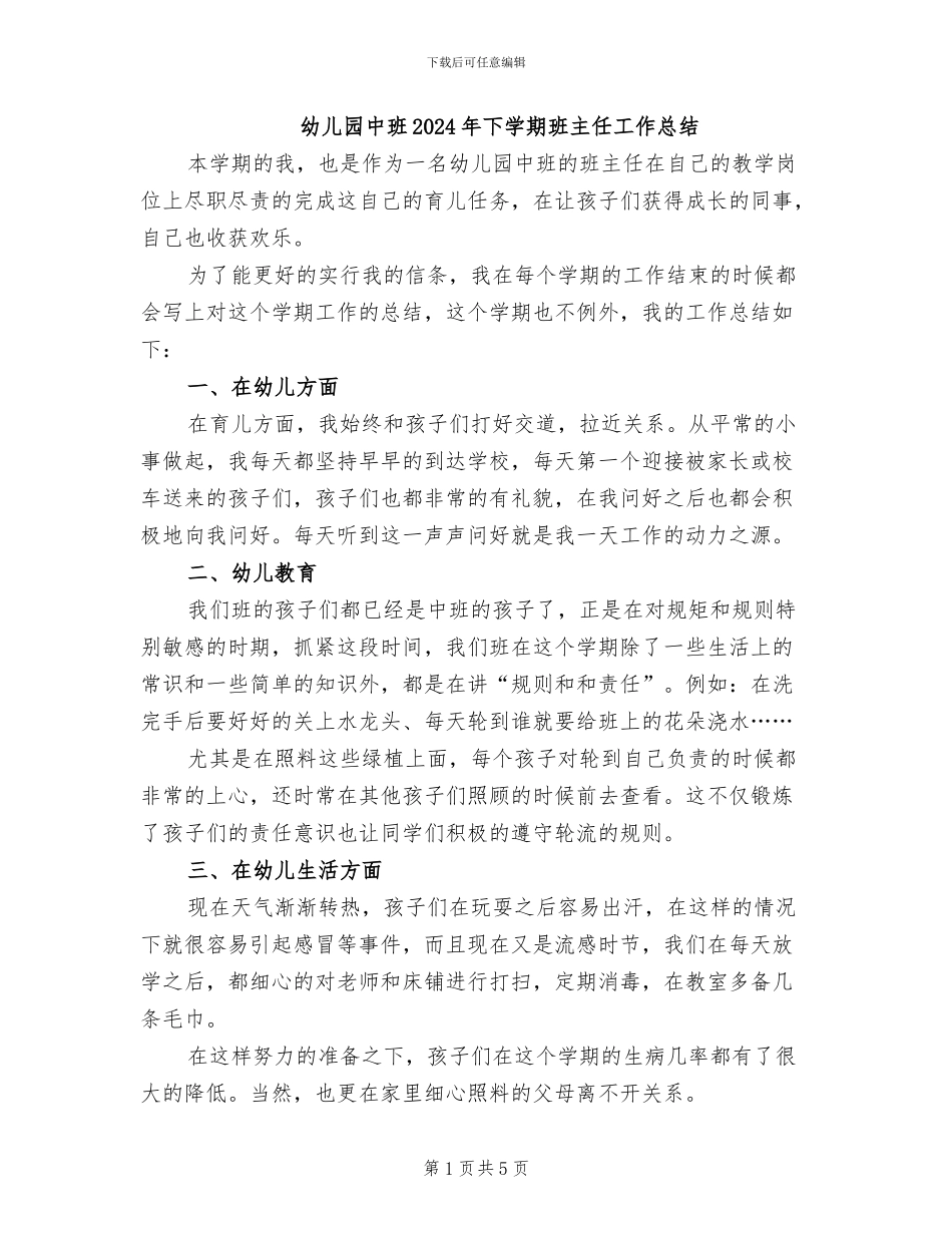 幼儿园中班2024年下学期班主任工作总结_第1页