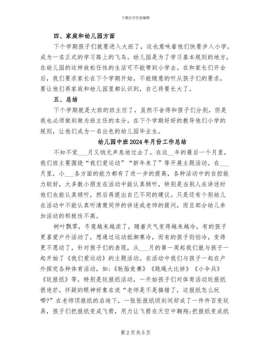 幼儿园中班2024年下学期班主任工作总结_第2页