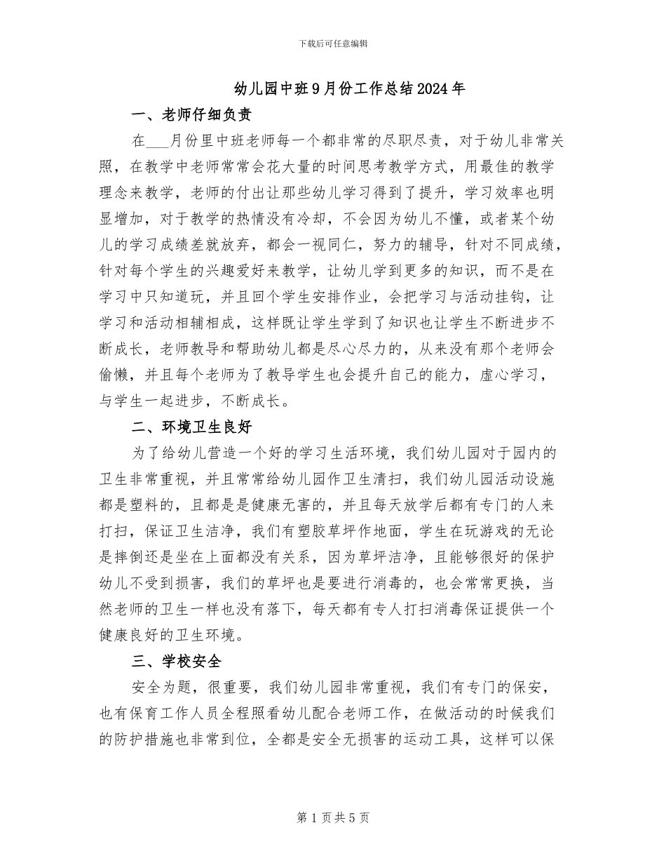 幼儿园中班9月份工作总结2024年_第1页