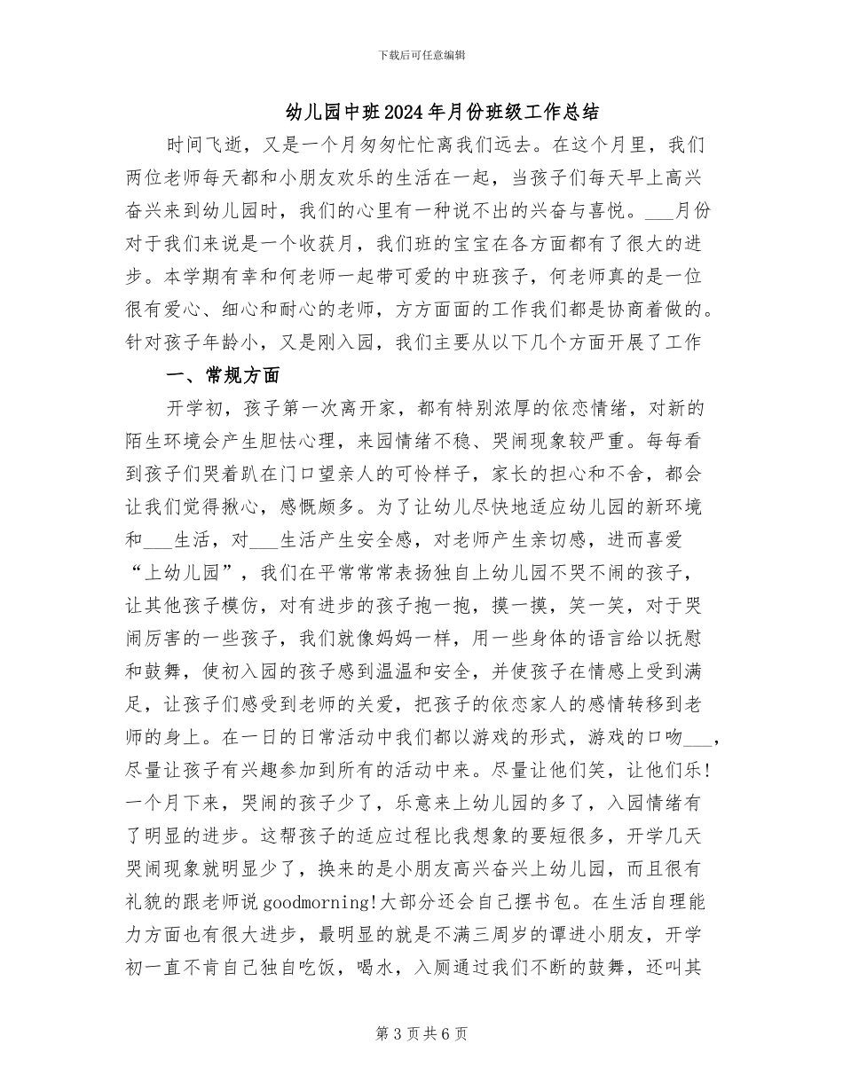 幼儿园中班2024年月份总结_第3页