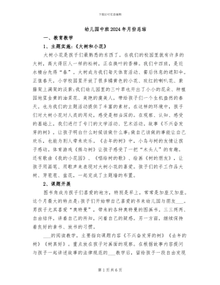 幼儿园中班2024年月份总结