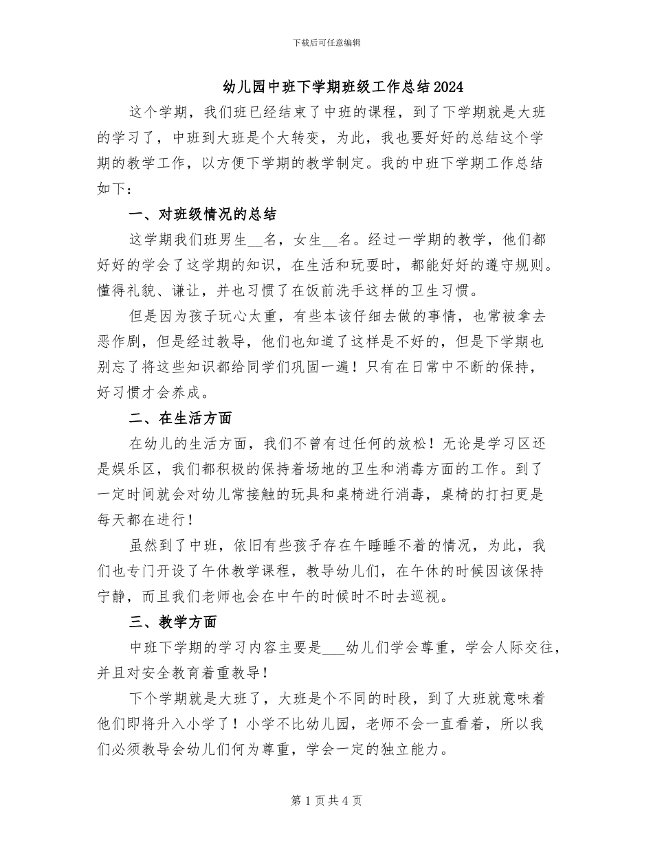 幼儿园中班下学期班级工作总结2024_第1页