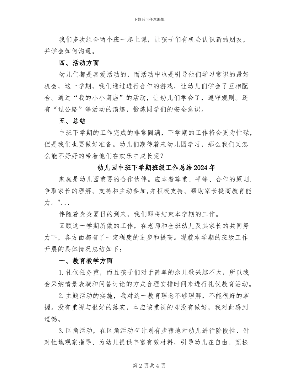 幼儿园中班下学期班级工作总结2024_第2页